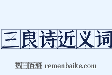 三良诗近义词是什么意思的图片